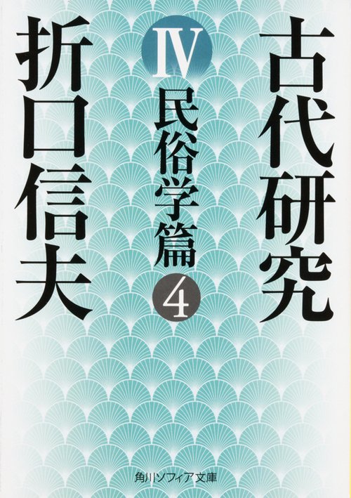 古代研究ＩＶ 民俗学篇４