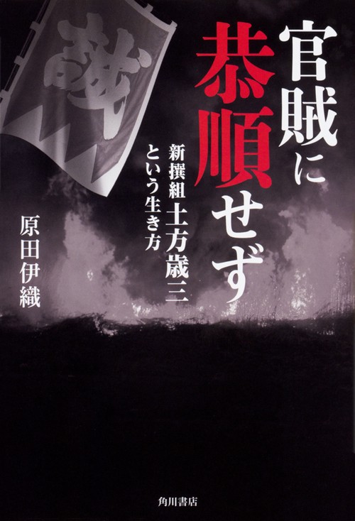 官賊に恭順せず 新撰組土方歳三という生き方