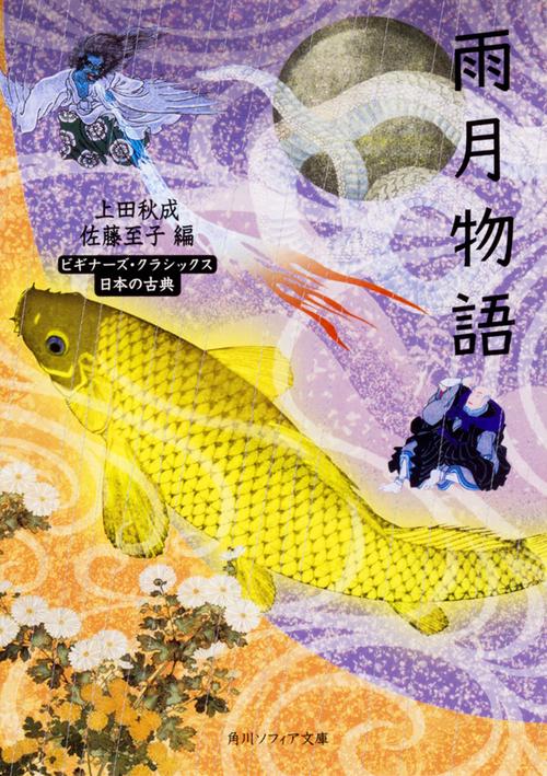 雨月物語 ビギナーズ・クラシックス　日本の古典
