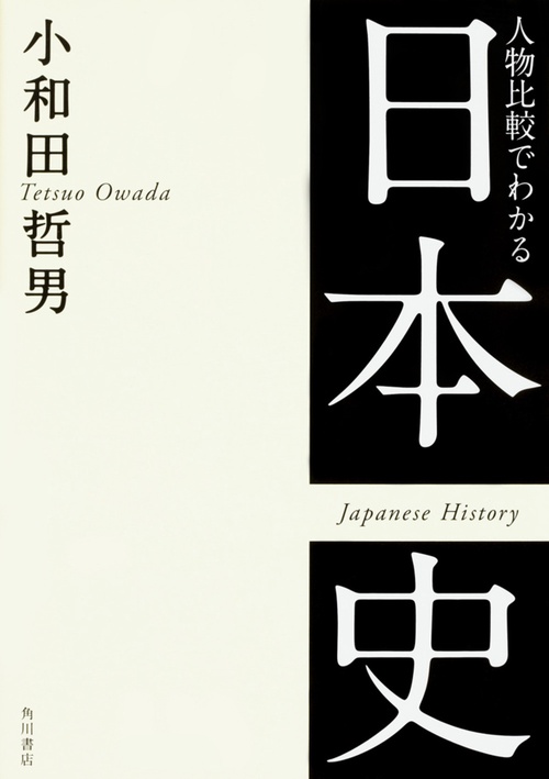 人物比較でわかる日本史