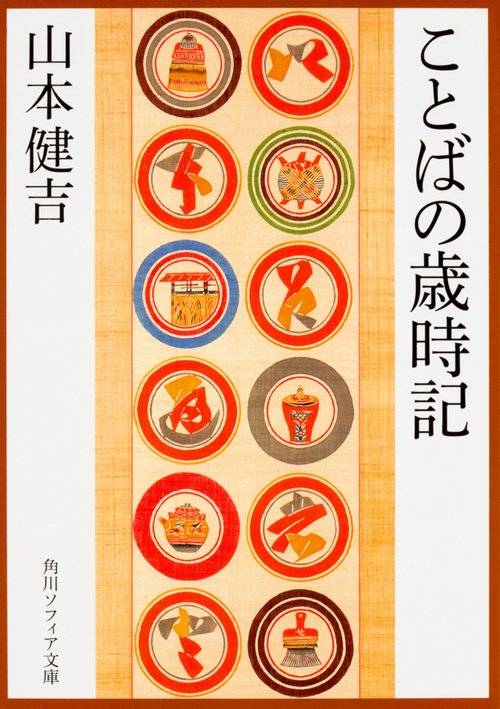ことばの歳時記