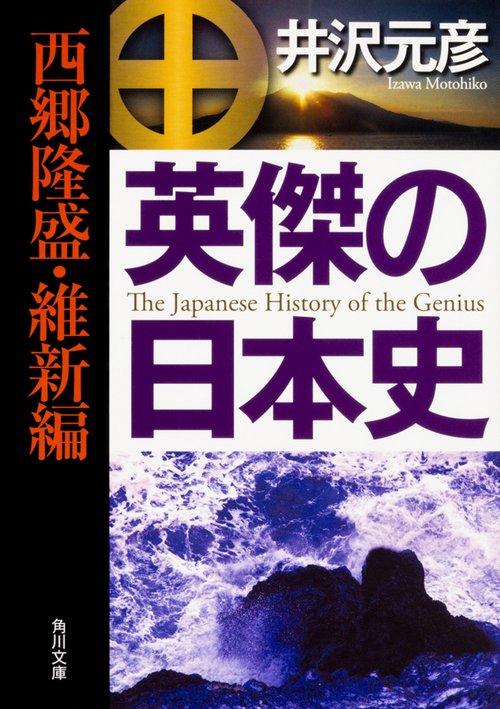 英傑の日本史　西郷隆盛・維新編