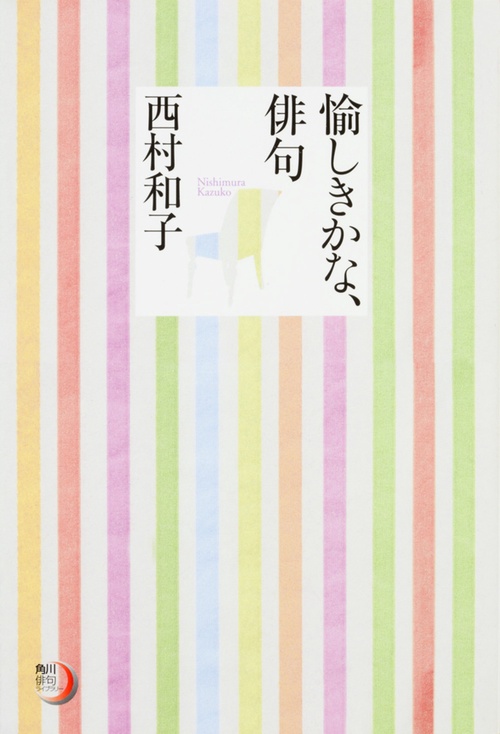 角川俳句ライブラリー 愉しきかな、俳句