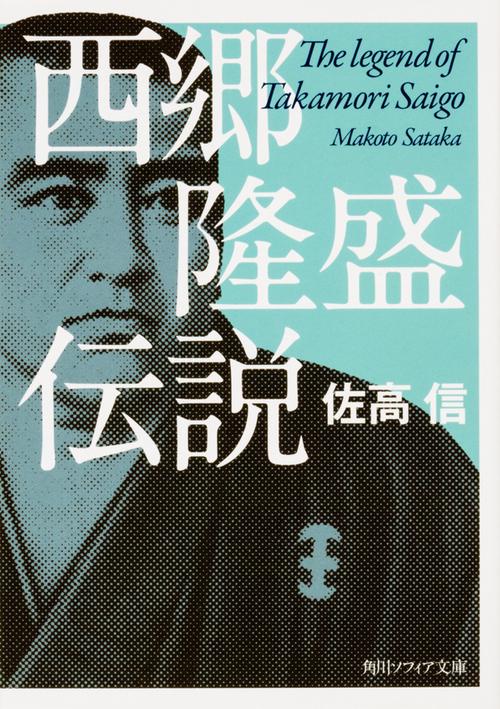 西郷隆盛伝説 改版