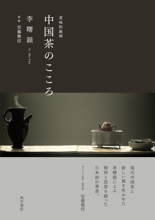 中国茶のこころ 茶味的麁相