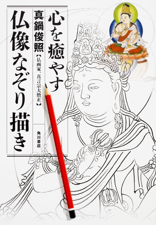 心を癒やす　仏像なぞり描き