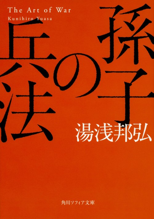 孫子の兵法