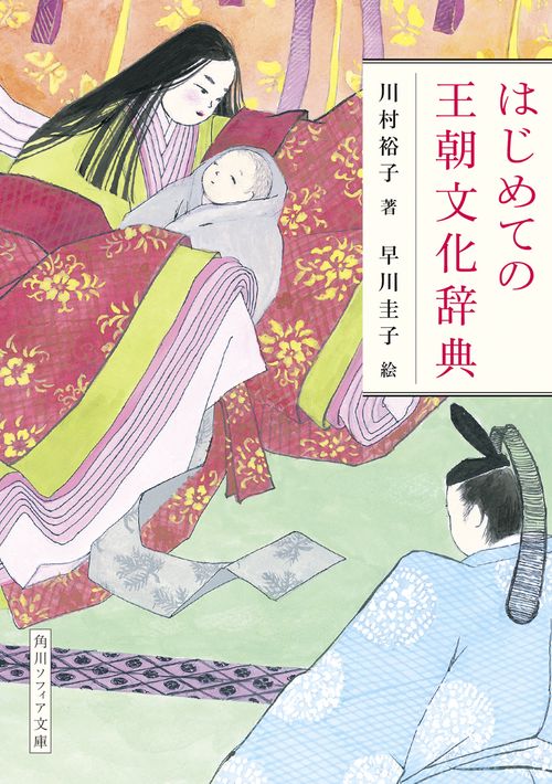 はじめての王朝文化辞典