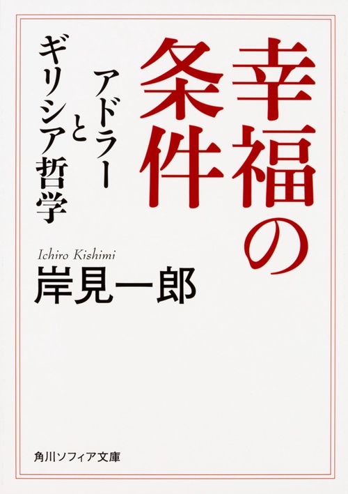 幸福の条件 アドラーとギリシア哲学