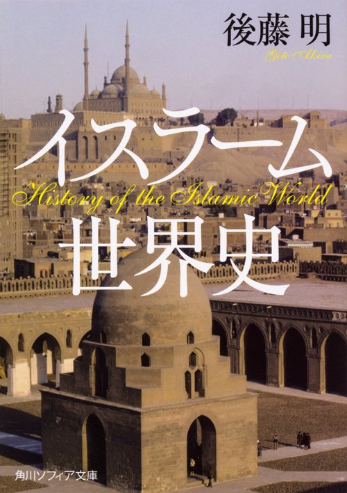 イスラーム世界史