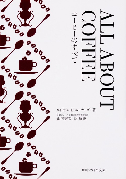 ALL ABOUT COFFEE コーヒーのすべて