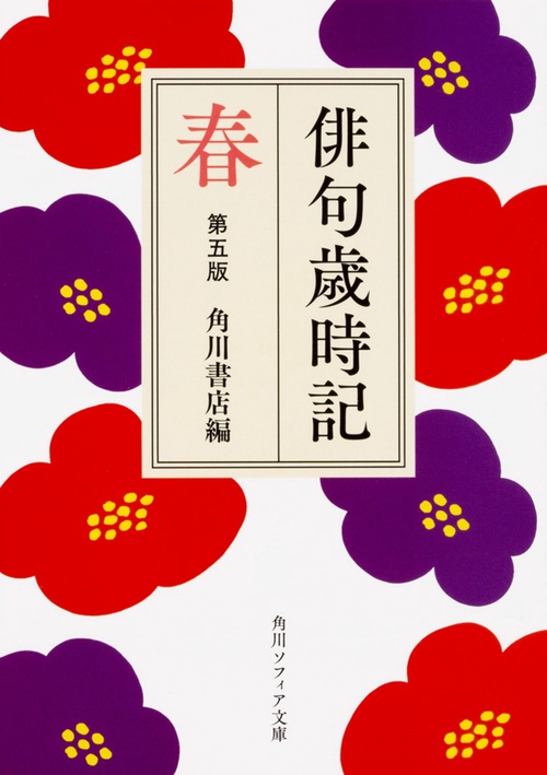 俳句歳時記　第五版　春