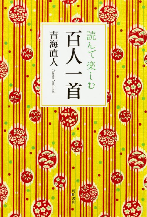 読んで楽しむ百人一首
