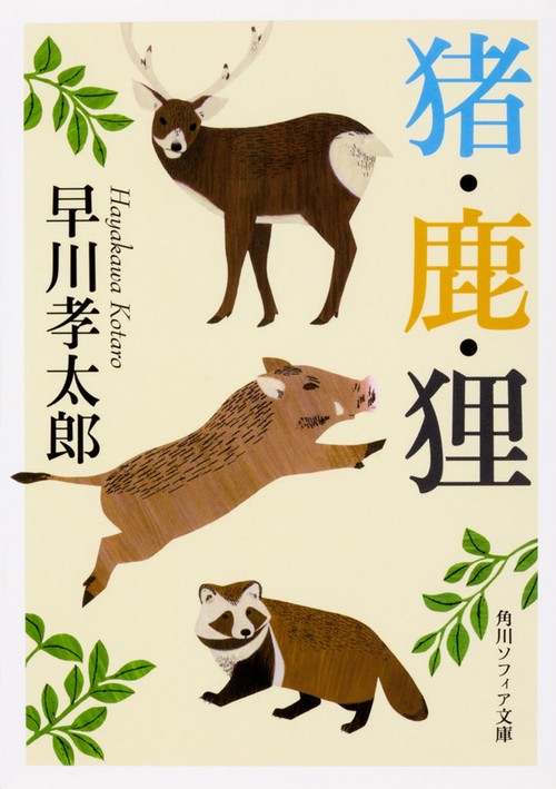 猪・鹿・狸 改版