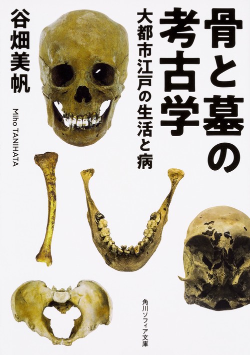 骨と墓の考古学 大都市江戸の生活と病