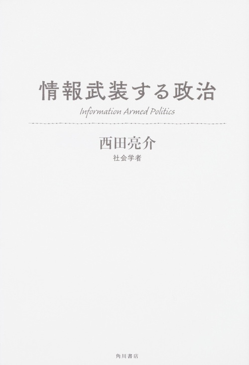 情報武装する政治
