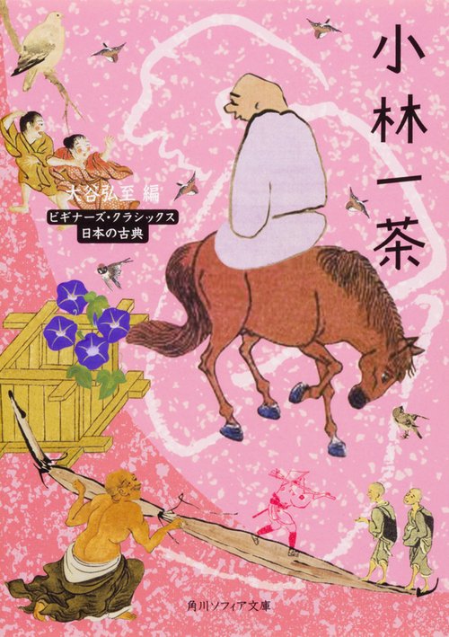 小林一茶 ビギナーズ・クラシックス　日本の古典