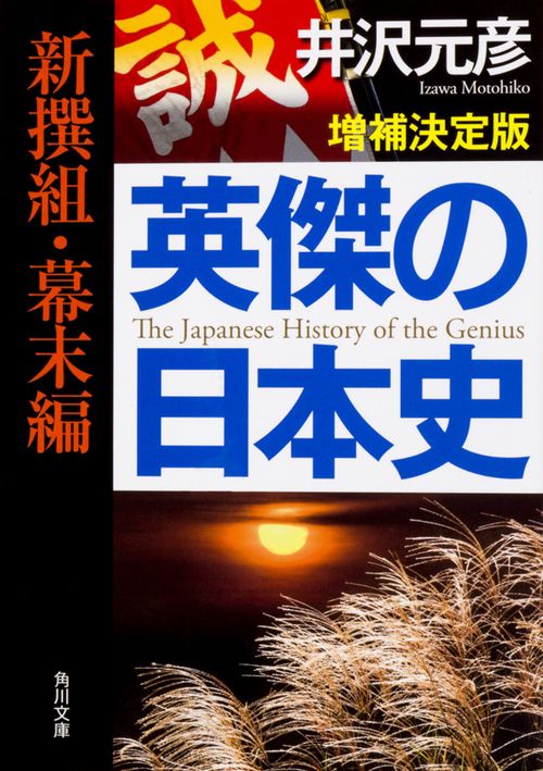 英傑の日本史　新撰組・幕末編　増補決定版
