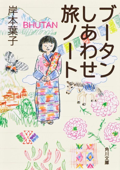 ブータンしあわせ旅ノート