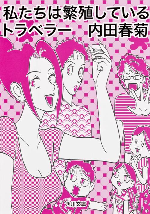 私たちは繁殖しているトラベラー