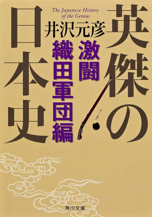 英傑の日本史　激闘織田軍団編