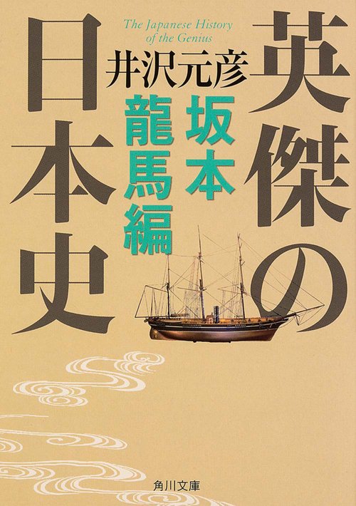 英傑の日本史　坂本龍馬編