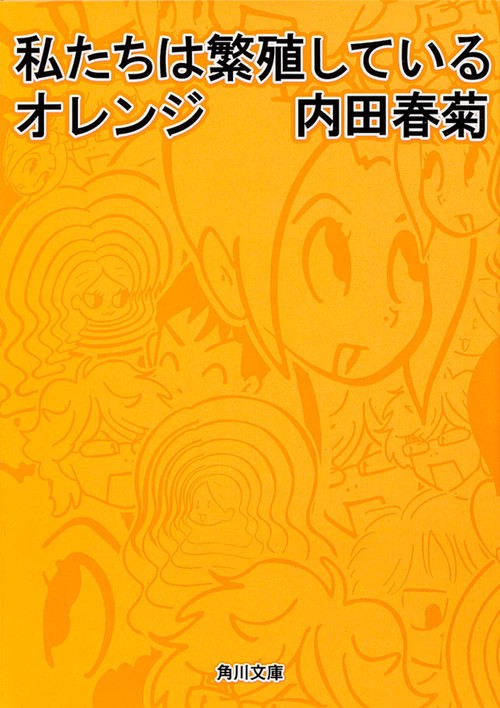 私たちは繁殖しているオレンジ