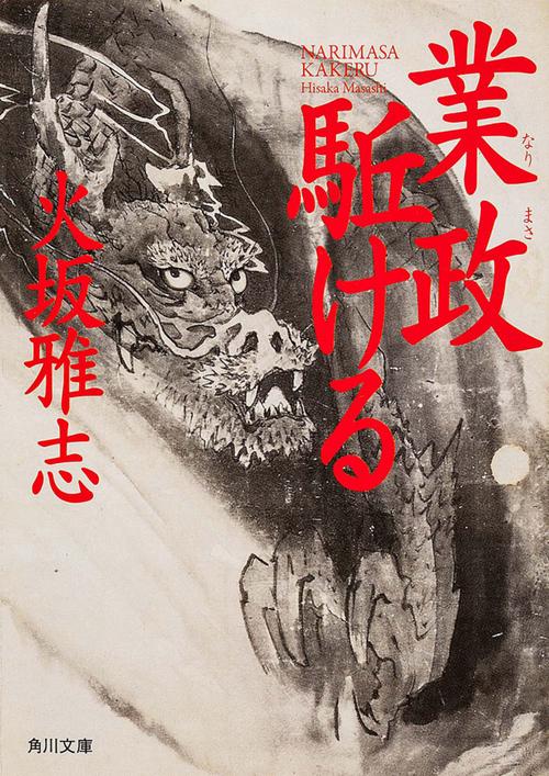 業政駈ける
