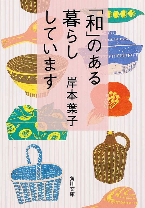 「和」のある暮らししています