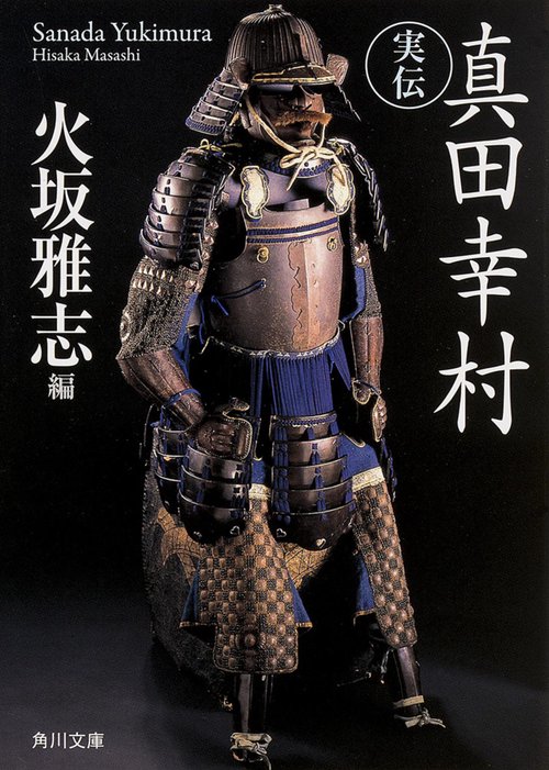 実伝　真田幸村