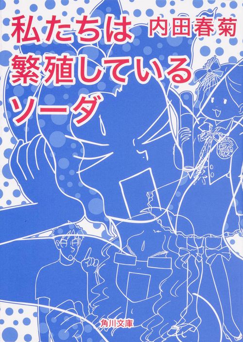 私たちは繁殖しているソーダ