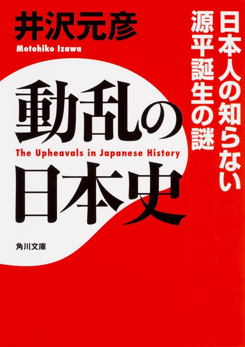 動乱の日本史　日本人の知らない源平誕生の謎