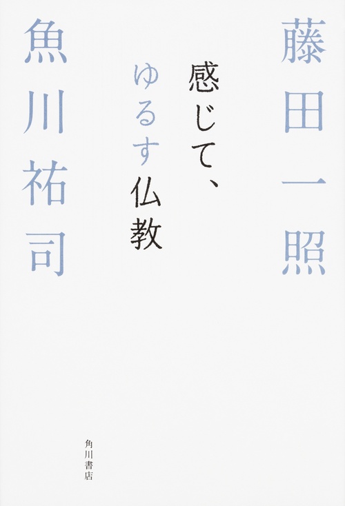 感じて、ゆるす仏教