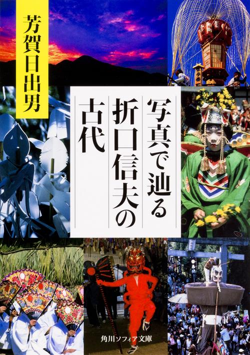 写真で辿る折口信夫の古代