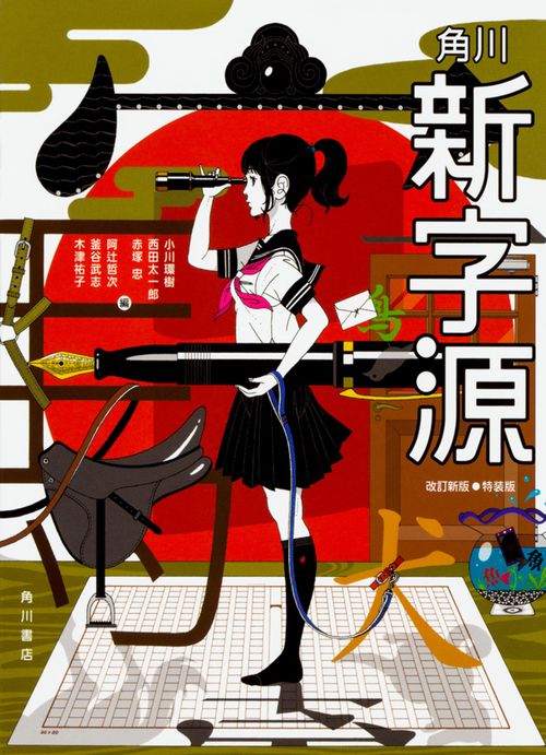 角川新字源 改訂新版 特装版 – 丸善ジュンク堂書店ネットストア