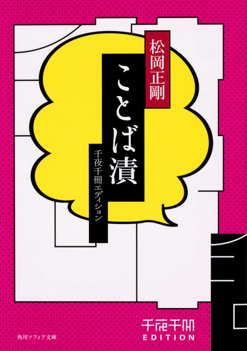 千夜千冊エディション ことば漬