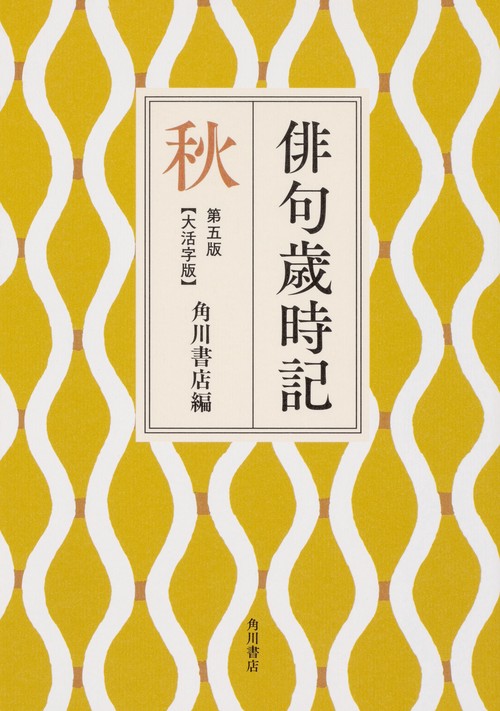 俳句歳時記　第五版　秋　【大活字版】