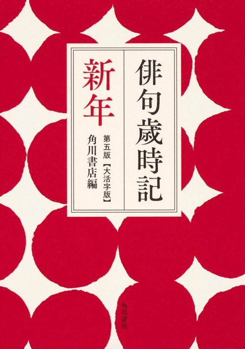 俳句歳時記　第五版　新年　【大活字版】