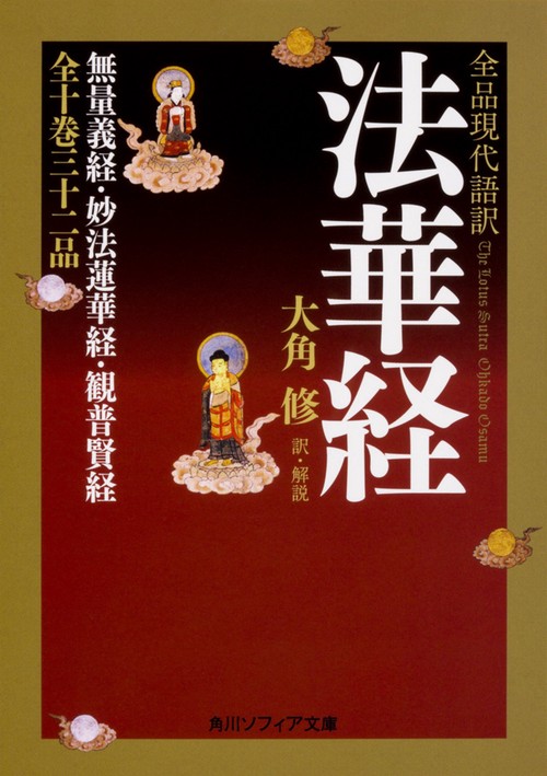 全品現代語訳　法華経