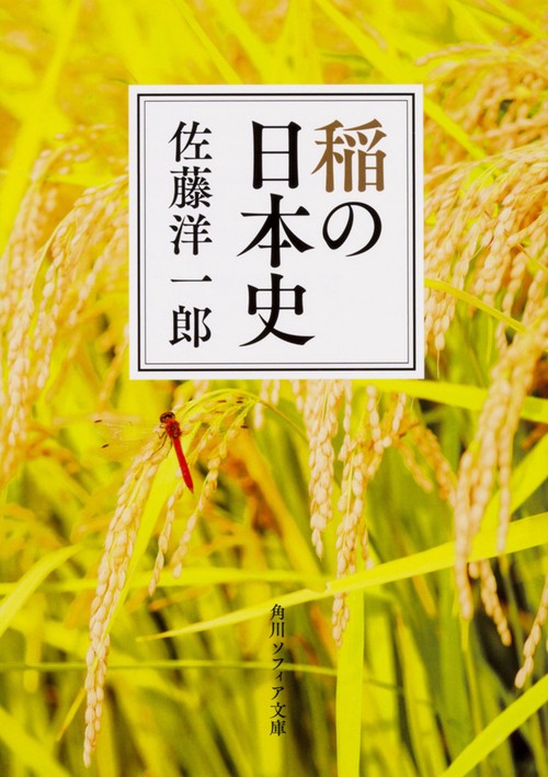 稲の日本史