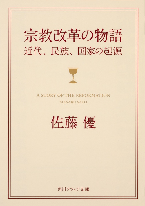 宗教改革の物語 近代、民族、国家の起源