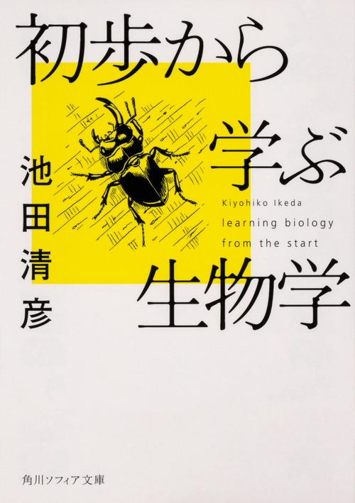 初歩から学ぶ生物学