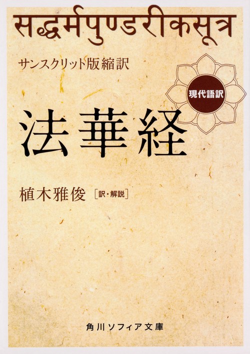 サンスクリット版縮訳　法華経  現代語訳