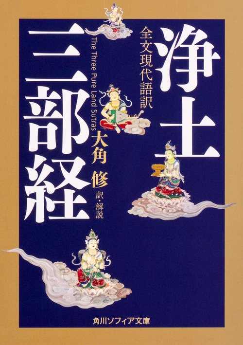 全文現代語訳 浄土三部経 – 丸善ジュンク堂書店ネットストア