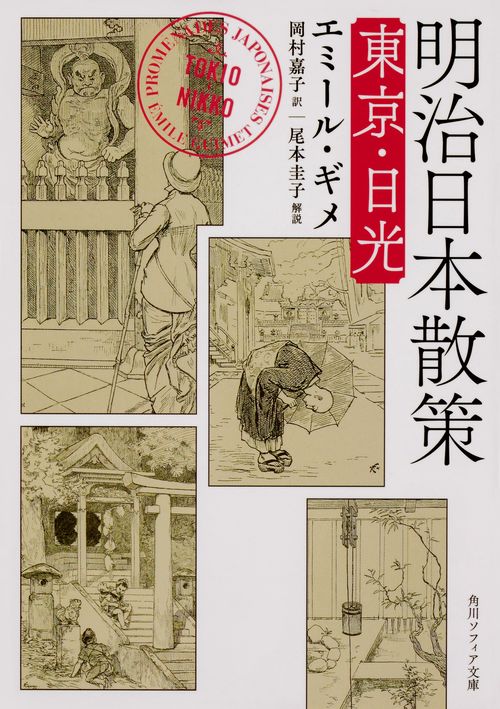 明治日本散策 東京・日光