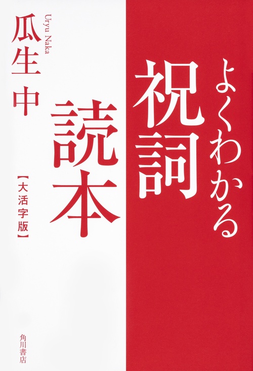 よくわかる祝詞読本 大活字版