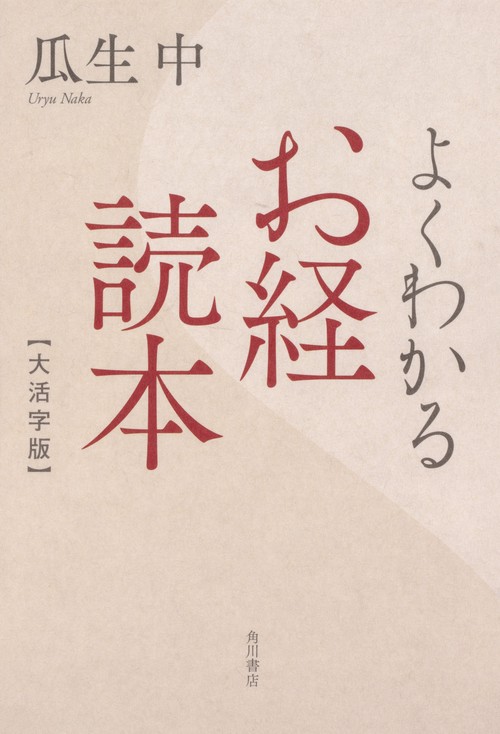 よくわかるお経読本 大活字版