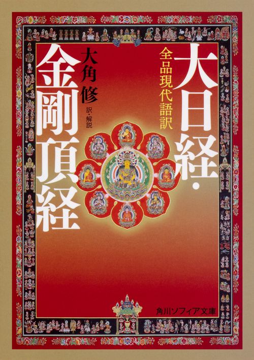全品現代語訳　大日経・金剛頂経