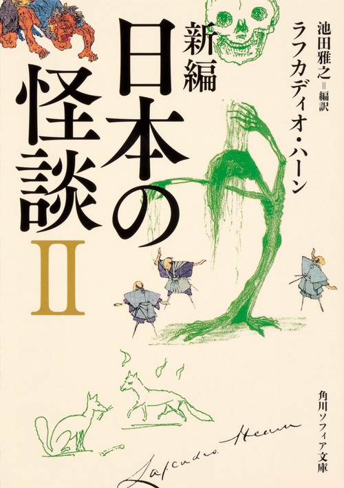 新編　日本の怪談　II
