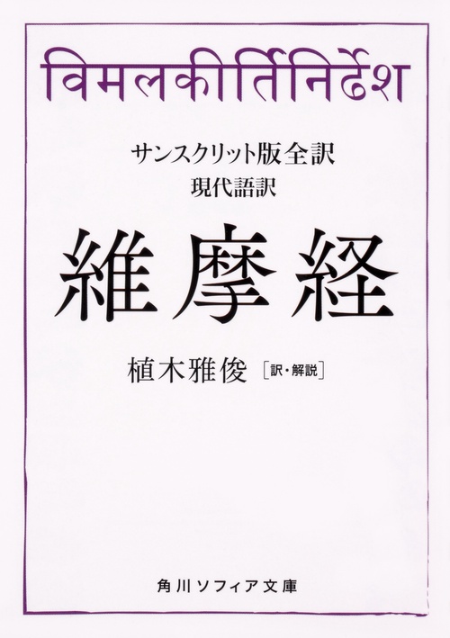 サンスクリット版全訳　維摩経  現代語訳